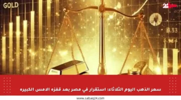 سعر الذهب اليوم الثلاثاء: استقرار في مصر بعد قفزة الأمس الكبيرة